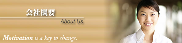 会社概要
