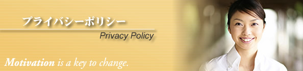 プライバシーポリシー