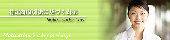 特定商取引法に基づく表示